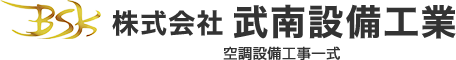 株式会社武南設備工業