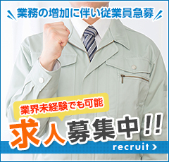 求人募集